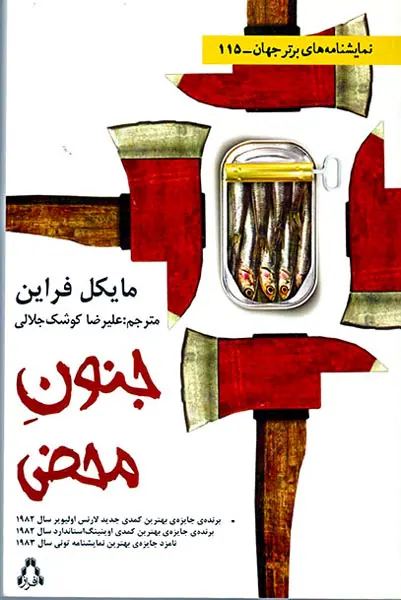 جنون محض